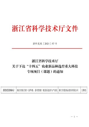 承擔省“十四五”農業新品種選育重大科技專項課題